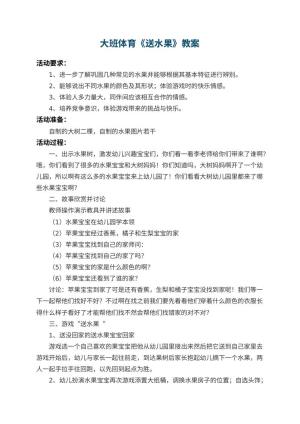 幼儿园大班体育教案《送水果》 包含反思