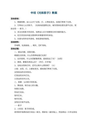 幼儿园中班教案《光和影子》 包含反思预览