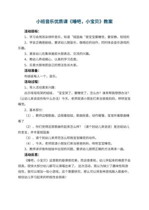 幼儿园小班音乐优质课教案《睡吧，小宝贝》 包含反思预览
