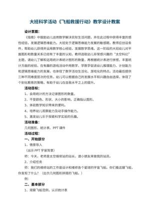 幼儿园大班科学活动《飞船救援行动》教学设计 包含反思