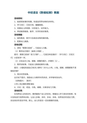 幼儿园中班语言教案《数蜈蚣脚》 包含反思预览