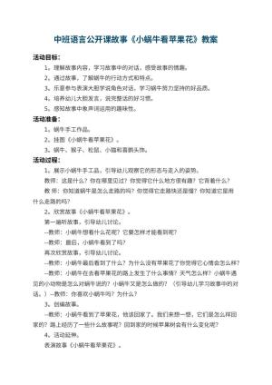 幼儿园中班语言公开课故事教案《小蜗牛看苹果花》 包含反思预览