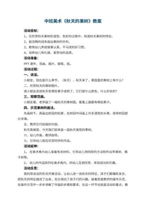 幼儿园中班美术优秀教案《秋天的果树》 包含反思预览
