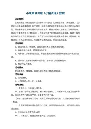 幼儿园小班美术详案教案《小猪洗澡》 包含反思预览