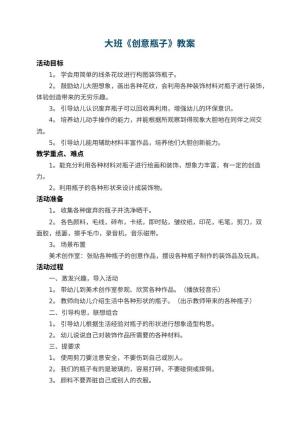幼儿园大班教案《创意瓶子》 包含反思预览