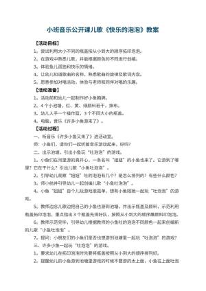 幼儿园小班音乐公开课儿歌教案《快乐的泡泡》 包含反思预览