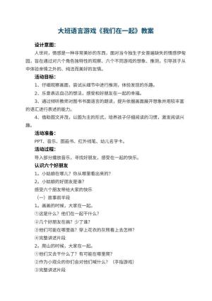 幼儿园大班语言游戏教案《我们在一起》 包含反思预览