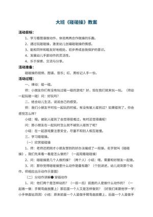 幼儿园大班教案《碰碰操》预览