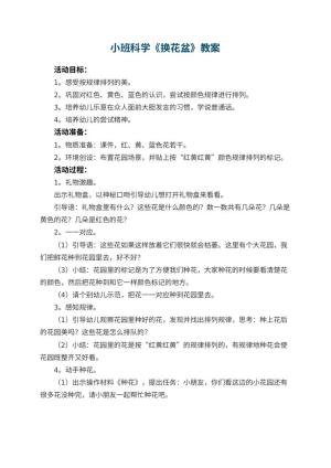 幼儿园小班科学教案《换花盆》 包含反思预览