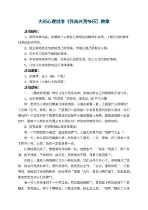 幼儿园大班心理健康教案《我高兴我快乐》 包含反思