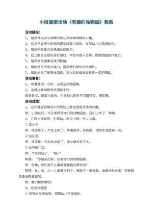 幼儿园小班健康活动《有趣的动物园》教案 包含反思