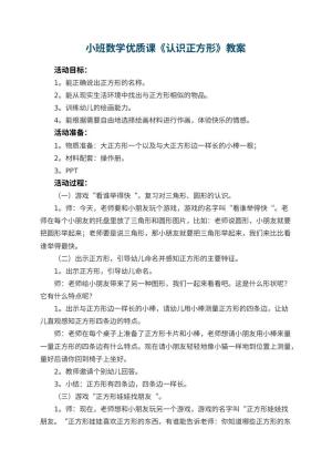 幼儿园小班数学优质课教案《认识正方形》 包含反思预览