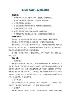 幼儿园手指画《衣服》小班美术教案 包含反思预览