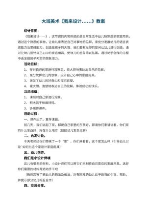 幼儿园大班美术优秀教案《我来设计......》 包含反思预览