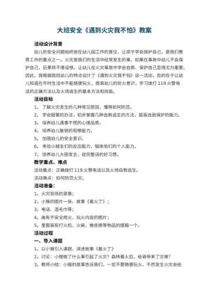 幼儿园大班安全教案《遇到火灾我不怕》教案 包含反思预览