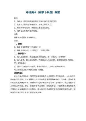 幼儿园中班美术优秀教案《胡萝卜拼盘》 包含反思