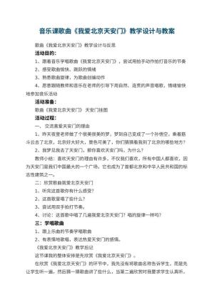 幼儿园音乐课优秀教案歌曲《我爱北京天安门》教学设计与 包含反思
