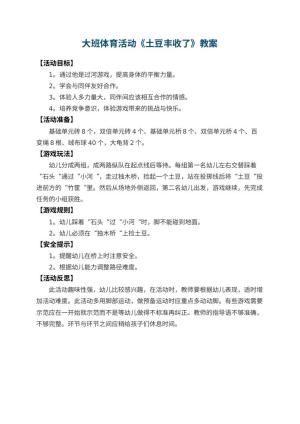 幼儿园大班体育活动教案《土豆丰收了》 包含反思预览