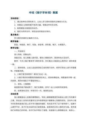 幼儿园中班教案《猴子学本领》 包含反思预览