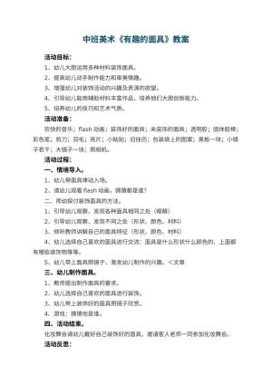 幼儿园中班美术教案《有趣的面具》 包含反思预览