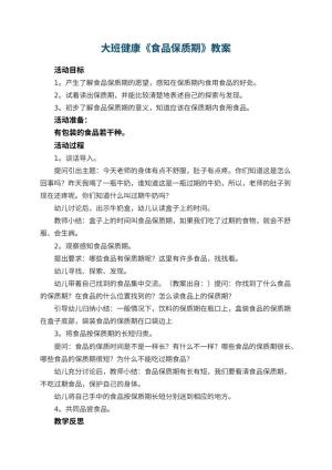 幼儿园大班健康教案《食品保质期》 包含反思