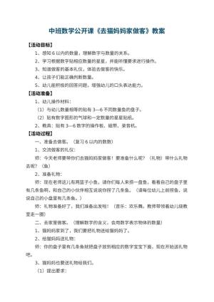 幼儿园中班数学公开课教案《去猫妈妈家做客》 包含反思
