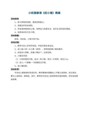 幼儿园小班健康课教案《赶小猪》 包含反思预览