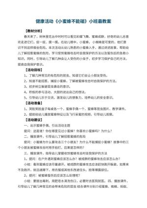 幼儿园健康活动《小蜜蜂不能碰》小班最教案 包含反思