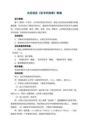幼儿园大班语言优秀教案《名字的故事》 包含反思