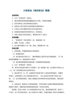 幼儿园小班安全《电的安全》教案 包含反思