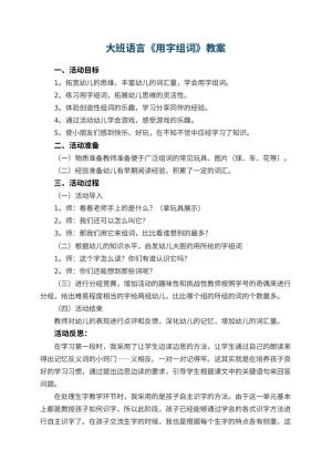 幼儿园大班语言教案《用字组词》 包含反思预览