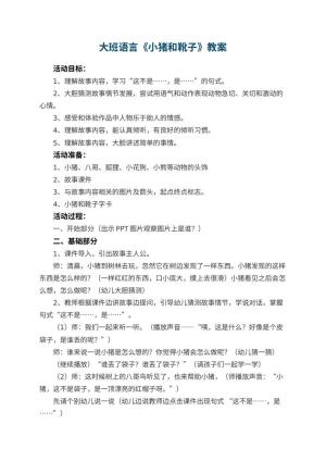 幼儿园大班语言《小猪和靴子》教案 包含反思