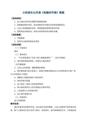 幼儿园小班音乐公开课教案《有趣的节奏》 包含反思预览