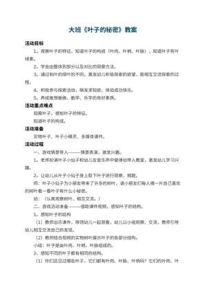 幼儿园大班教案《叶子的秘密》 包含反思