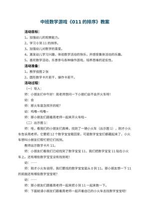 幼儿园中班数学游戏教案《011的排序》 包含反思预览