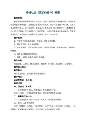 幼儿园中班社会教案《我们的身体》 包含反思预览