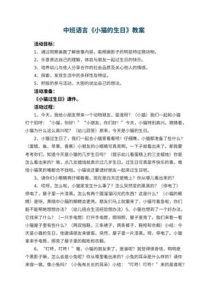 幼儿园中班语言优秀教案《小猫的生日》 包含反思