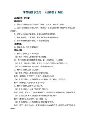 幼儿园学前班音乐活动教案：《捉螃蟹 》 包含反思