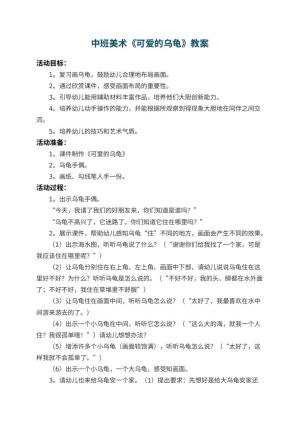 幼儿园中班美术教案《可爱的乌龟》 包含反思