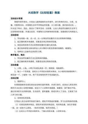 幼儿园大班数学教案《比较轻重》 包含反思预览