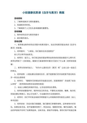 幼儿园小班健康优质课教案《白牙与黑牙》 包含反思预览