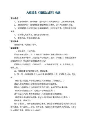 幼儿园大班语言教案《猫医生过河》 包含反思预览