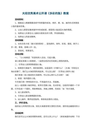 幼儿园大班优秀美术公开课教案《多彩的鱼》 包含反思预览