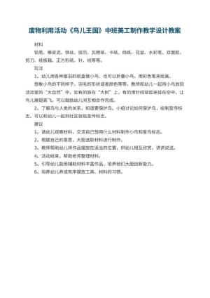 幼儿园废物利用活动《鸟儿王国》中班美工制作教学设计