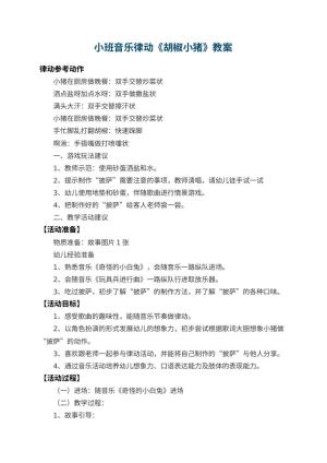 幼儿园小班音乐律动教案《胡椒小猪》 包含反思预览