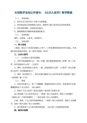 幼儿园大班数学活动公开课教案与：《认识人民币》教学 包含反思