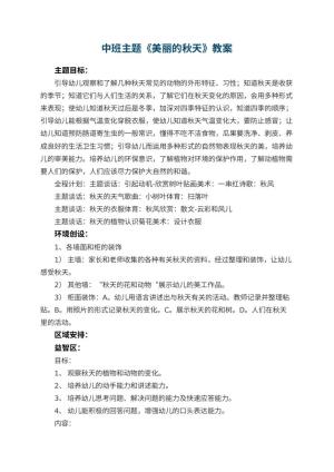 幼儿园中班主题优秀教案《美丽的秋天》 包含反思预览