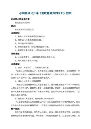 幼儿园小班美术公开课教案《爱吃糖葫芦的太阳》 包含反思预览