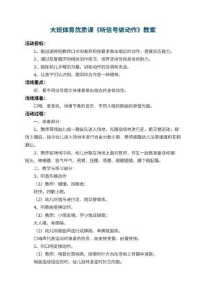 幼儿园大班体育优质课教案《听信号做动作》 包含反思预览