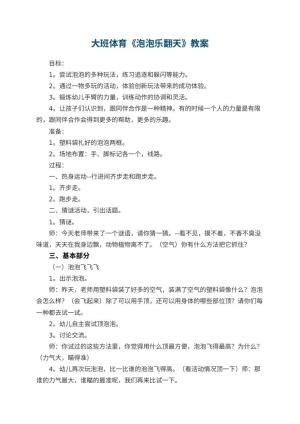 幼儿园大班体育教案《泡泡乐翻天》 包含反思预览